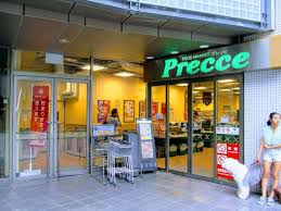 スーパー　プレッセ目黒店（スーパー）まで333m