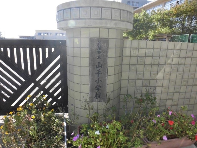 小学校　芦屋市立山手小学校（小学校）まで1269m