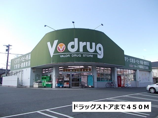 ドラックストア　Vドラッグ（ドラッグストア）まで450m