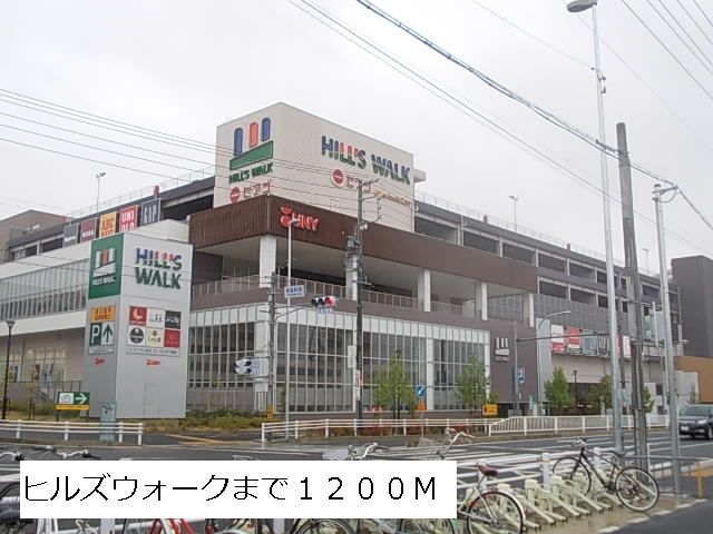 ショッピングセンター　ヒルズウォーク（ショッピングセンター）まで1200m