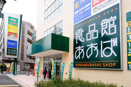 ドラックストア　ハックドラッグ六角橋店（ドラッグストア）まで313m