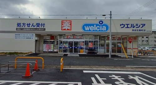 ドラックストア　ウエルシア　熱田五番町店（ドラッグストア）まで434m