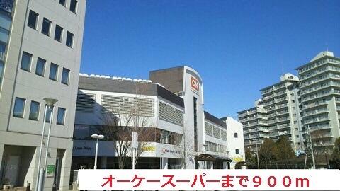 スーパー　オーケースーパー（スーパー）まで900m