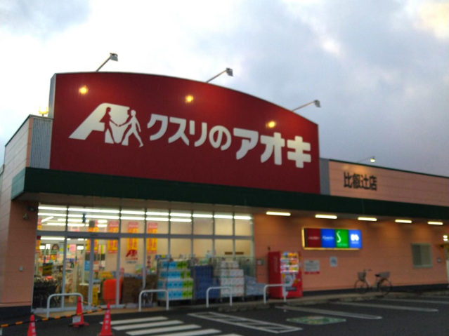 ドラックストア　クスリのアオキ比叡辻店（ドラッグストア）まで571m
