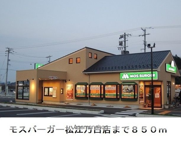 飲食店　モスバーガー松江乃白店（飲食店）まで850m