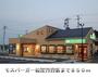 飲食店　モスバーガー松江乃白店（飲食店）まで850m