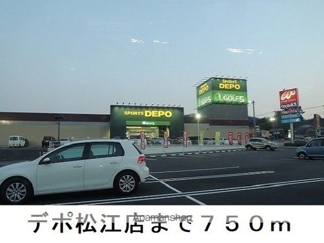 その他　デポ松江店（その他）まで750m
