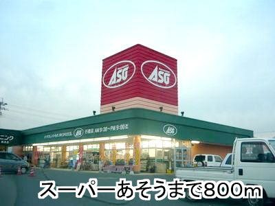 その他　スーパーあそう（その他）まで800m
