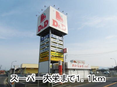 その他　スーパー大栄（その他）まで1100m
