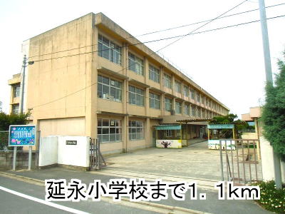 その他　延永小学校（その他）まで1100m