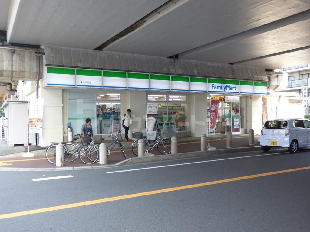コンビニ　ファミリーマート千葉大学駅前店（コンビニ）まで50m