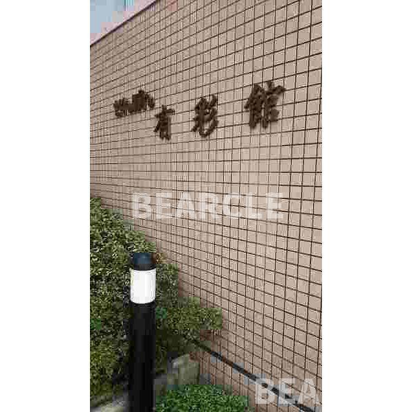 庭　お庭も活用できます