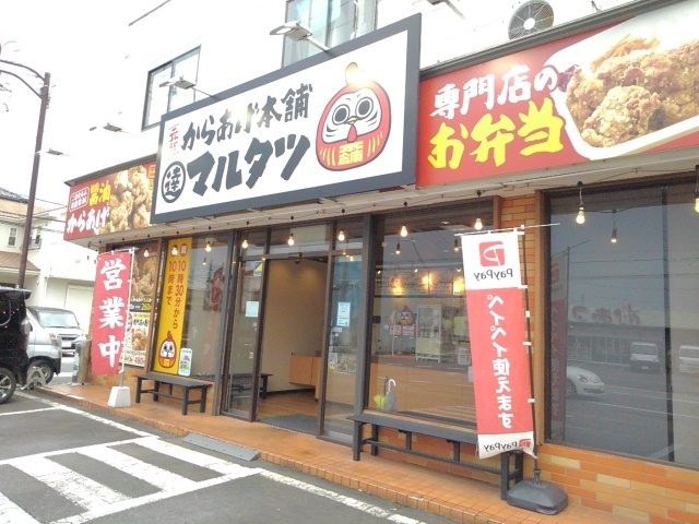 その他　元祖からあげ本舗マルタツ小山店まで200m