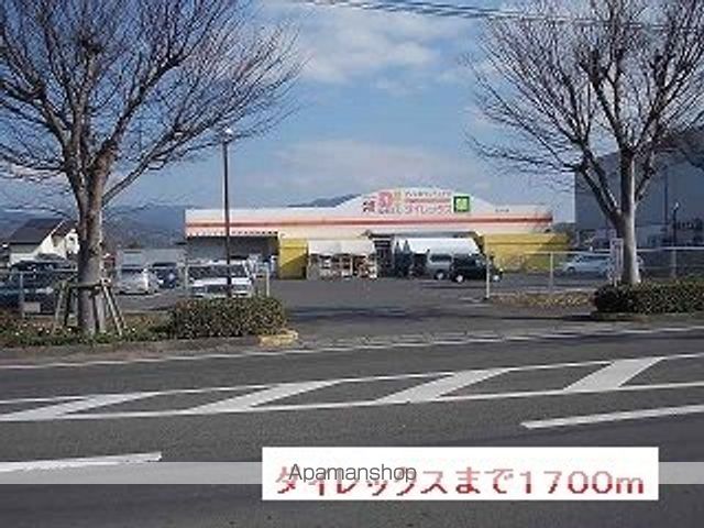 その他　ダイレックス（その他）まで1700m