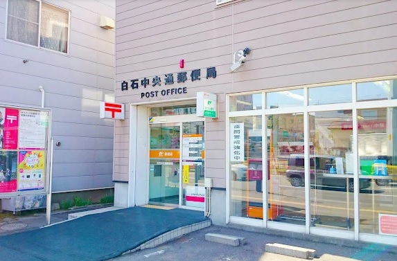 郵便局　白石中央通郵便局（郵便局）まで406m