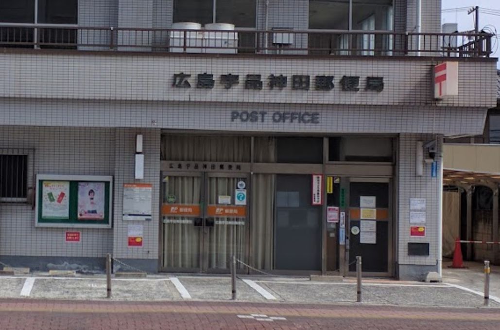 郵便局　広島宇品神田郵便局（郵便局）まで251m