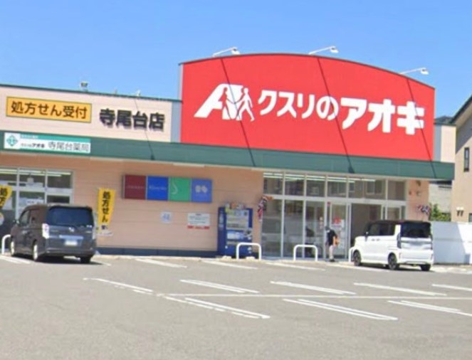 ドラックストア　クスリのアオキ 寺尾台店（ドラッグストア）まで1377m