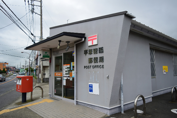 郵便局　平塚徳延郵便局（郵便局）まで653m