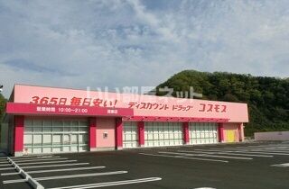 ドラックストア　ディスカウントドラッグコスモス 湯郷店（ドラッグストア）まで2520m