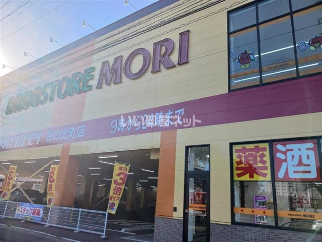 ドラックストア　ドラッグストアモリ　日の出町店（ドラッグストア）まで915m