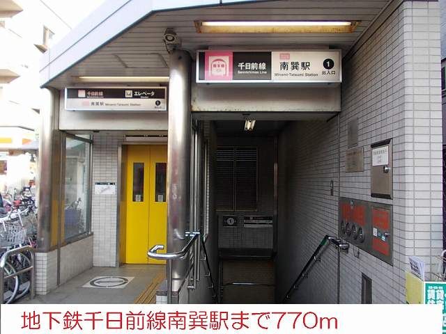 その他　地下鉄南巽駅（その他）まで770m