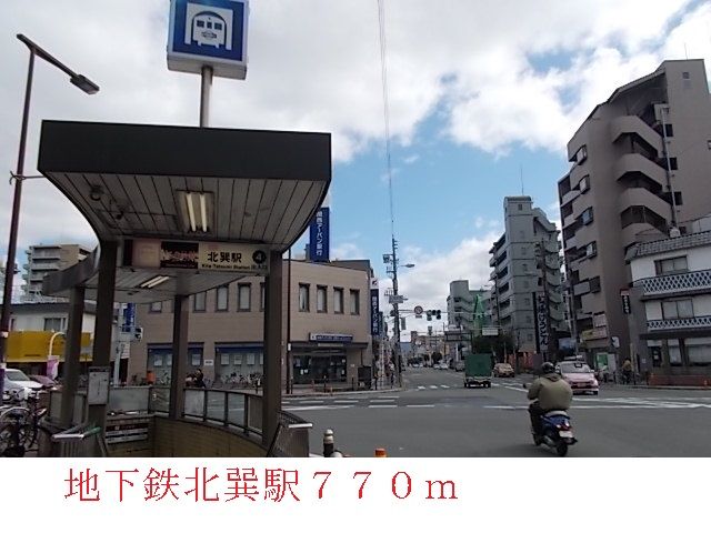その他　北巽駅（その他）まで770m