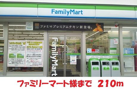 コンビニ　ファミリーマート様（コンビニ）まで210m