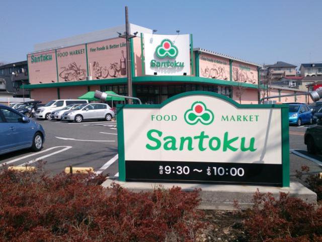 スーパー　スーパーマーケット三徳成瀬店（スーパー）まで967m
