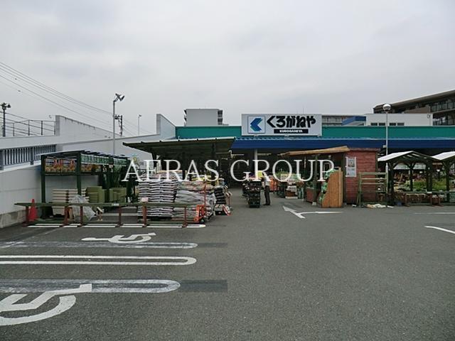 ホームセンター　くろがねや調布店（ホームセンター）まで643m