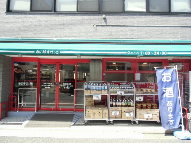 スーパー　まいばすけっと 明大前店（スーパー）まで659m