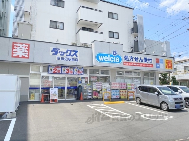 ドラックストア　ダックス京田辺駅前店（ドラッグストア）まで2000m