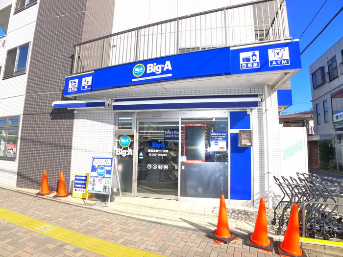 スーパー　ビッグエー（スーパー）まで650m