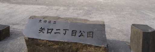公園　矢口二丁目公園（公園）まで367m