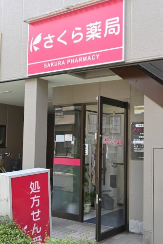 ドラックストア　さくら薬局 中井店（ドラッグストア）まで569m