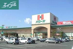 スーパー　ハローズ当新田店（スーパー）まで490m