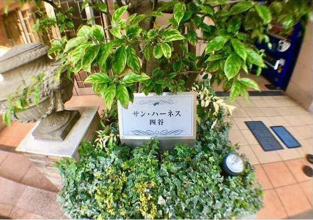 その他　サンハーネス四谷