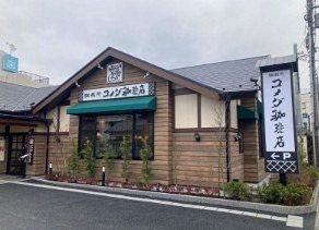 その他　コメダ珈琲店（その他）まで511m