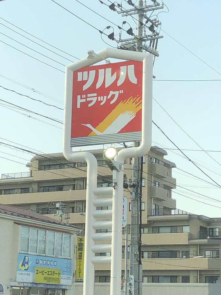 ドラックストア　ツルハドラッグ仙台小田原店（ドラッグストア）まで456m
