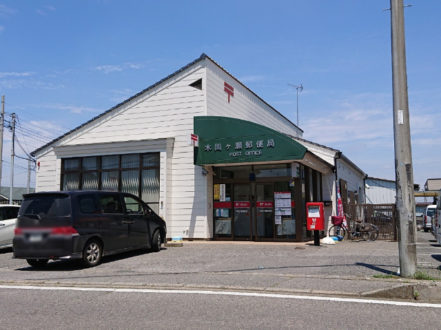 郵便局　木間ヶ瀬郵便局（郵便局）まで1722m