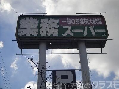 スーパー　業務スーパー羽衣店（スーパー）まで1636m