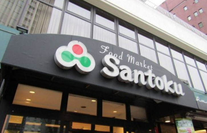 スーパー　三徳 新宿本店（スーパー）まで308m