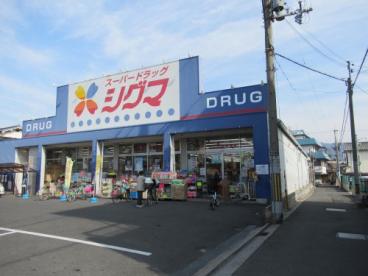 ドラックストア　スーパードラッグシグマ花園店（ドラッグストア）まで686m