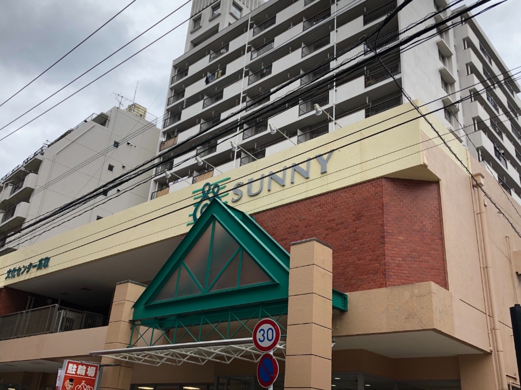 スーパー　サニー高取店（スーパー）まで400m