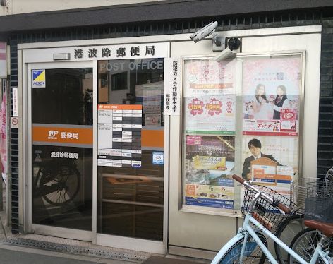 郵便局　港波除郵便局（郵便局）まで330m