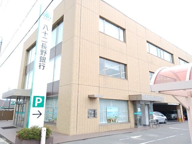 銀行　八十二長野銀行東和田支店（銀行）まで1000m