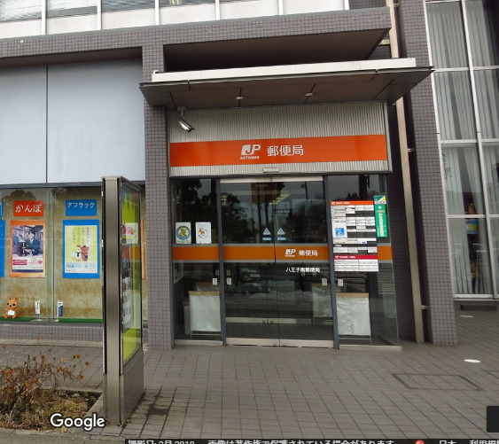 郵便局　八王子南郵便局（郵便局）まで297m