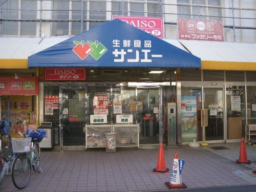スーパー　サンエー今川店（スーパー）まで281m