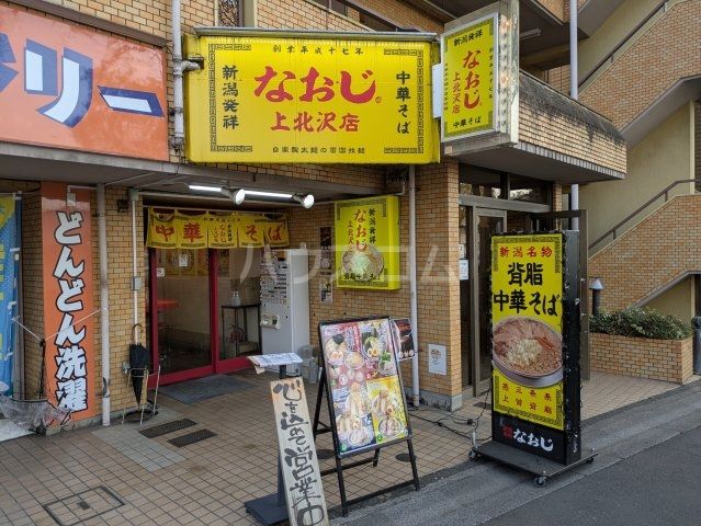 飲食店　新潟発祥なおじ　上北沢店（飲食店）まで577m
