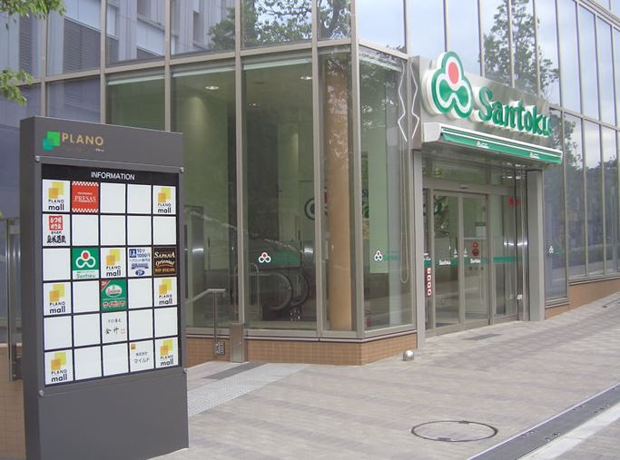 スーパー　Santoku(サントク) 飯田橋店（スーパー）まで645m