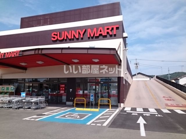 スーパー　SUNNY MART(サニーマート) 束本店（スーパー）まで919m